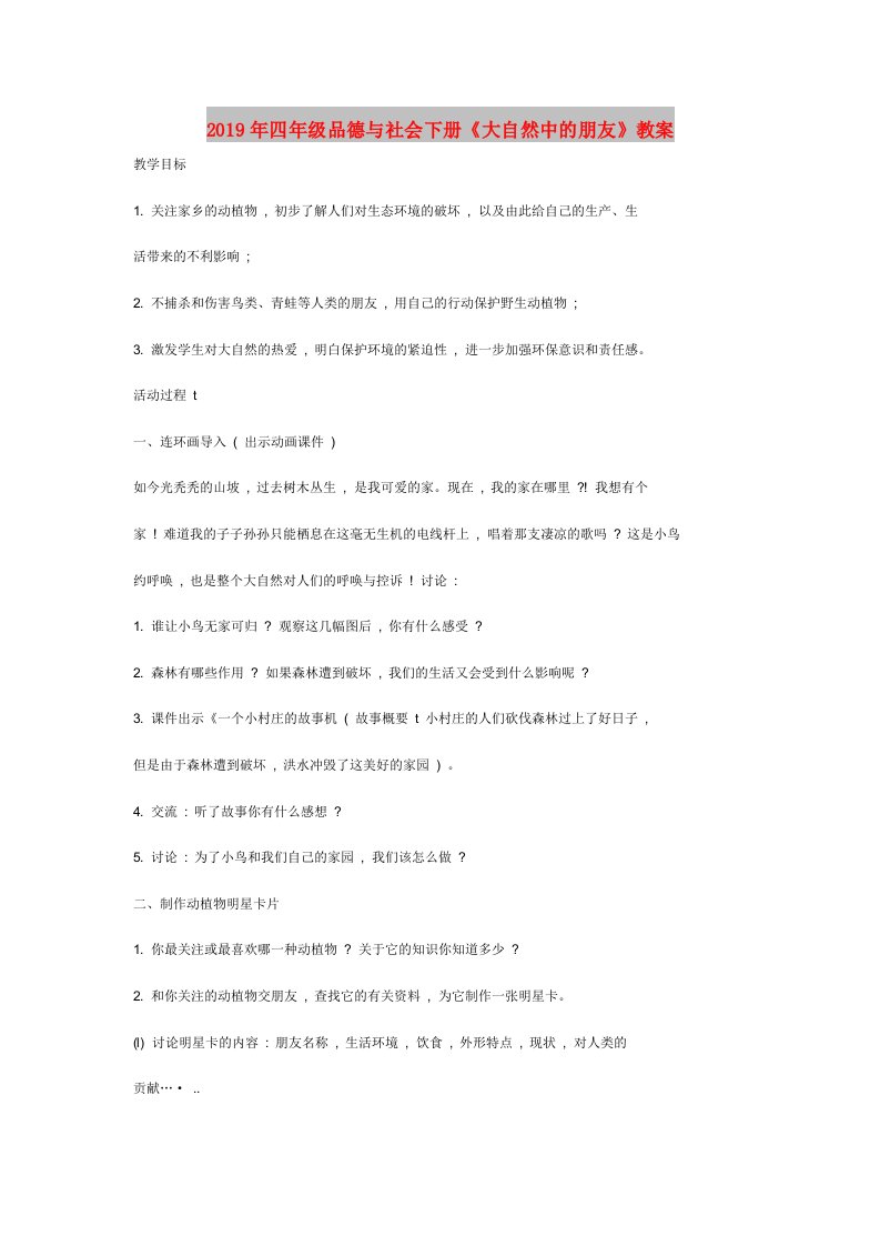 2019年四年级品德与社会下册《大自然中的朋友》教案