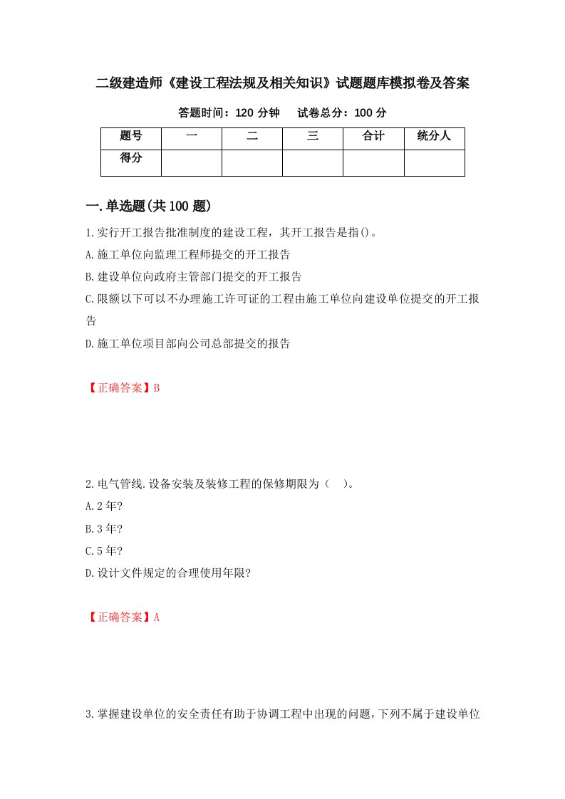 二级建造师建设工程法规及相关知识试题题库模拟卷及答案60