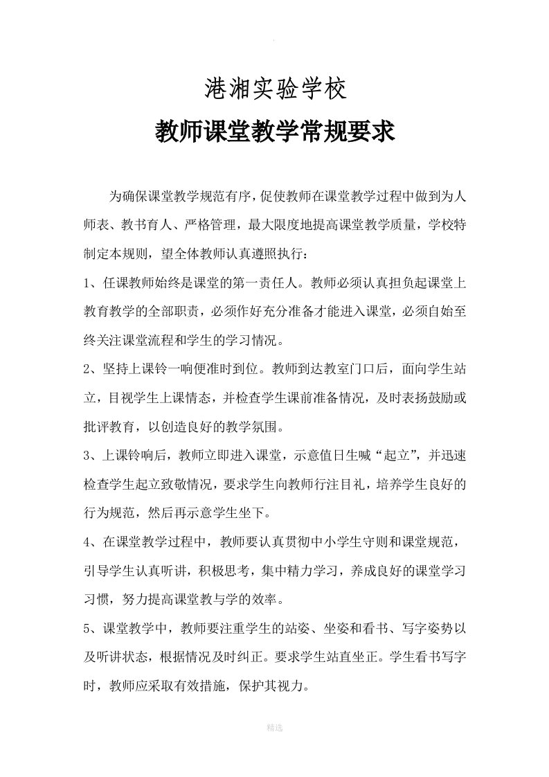 教师课堂教学常规要求