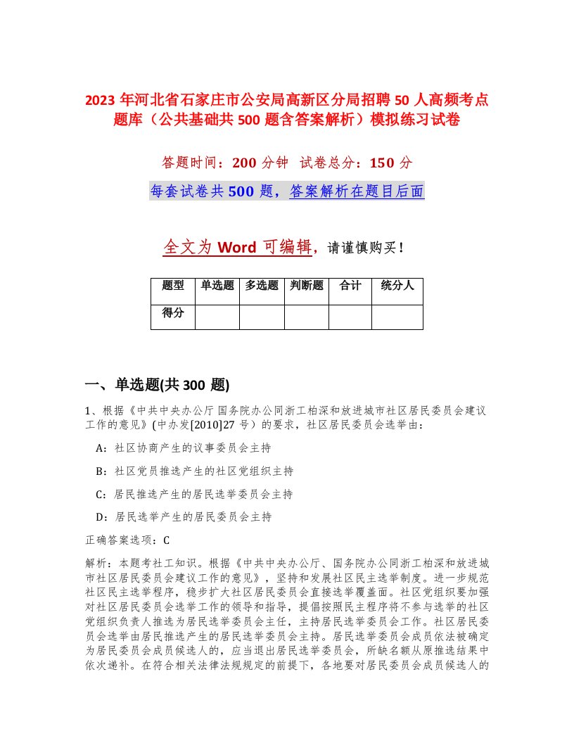 2023年河北省石家庄市公安局高新区分局招聘50人高频考点题库公共基础共500题含答案解析模拟练习试卷