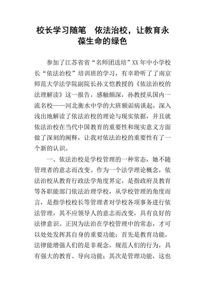 校长学习随笔依法治校，让教育永葆生命的绿色