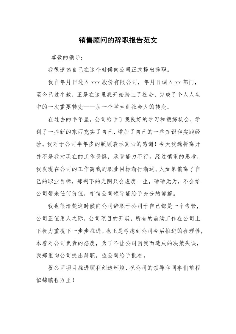 求职离职_辞职报告_销售顾问的辞职报告范文