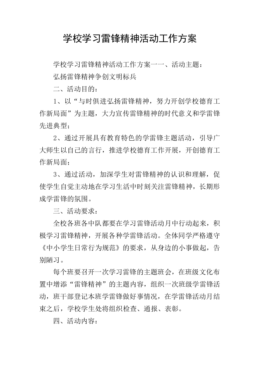 学校学习雷锋精神活动工作方案