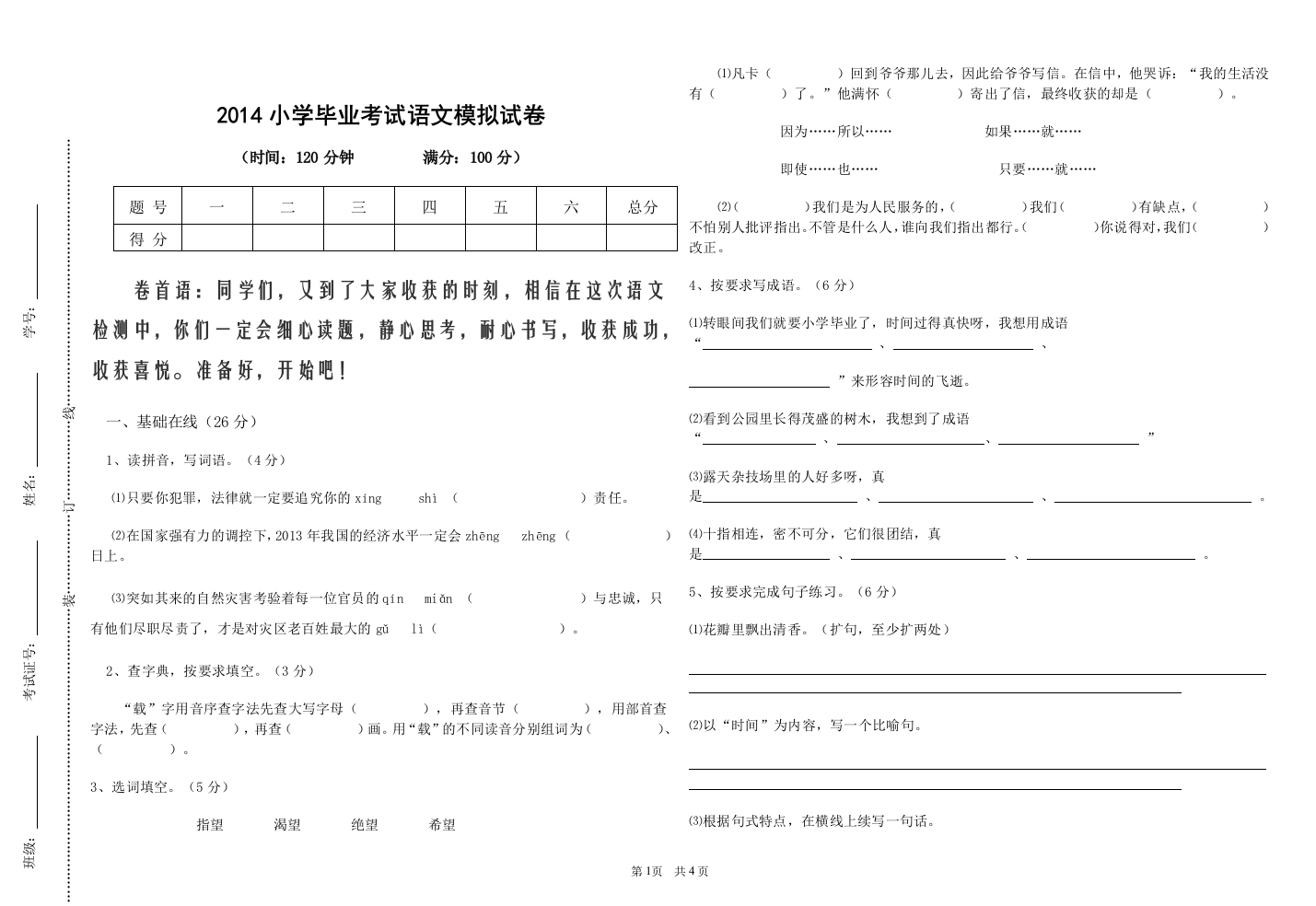 2014小学毕业考试语文模拟试卷