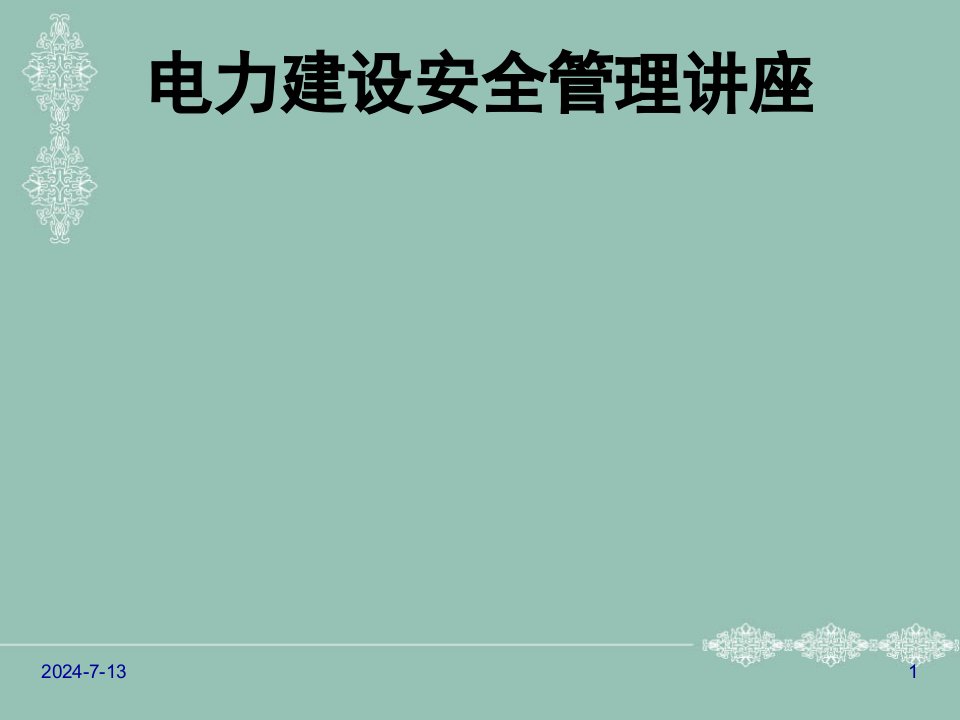 项目经理培训：电力建设安全管理