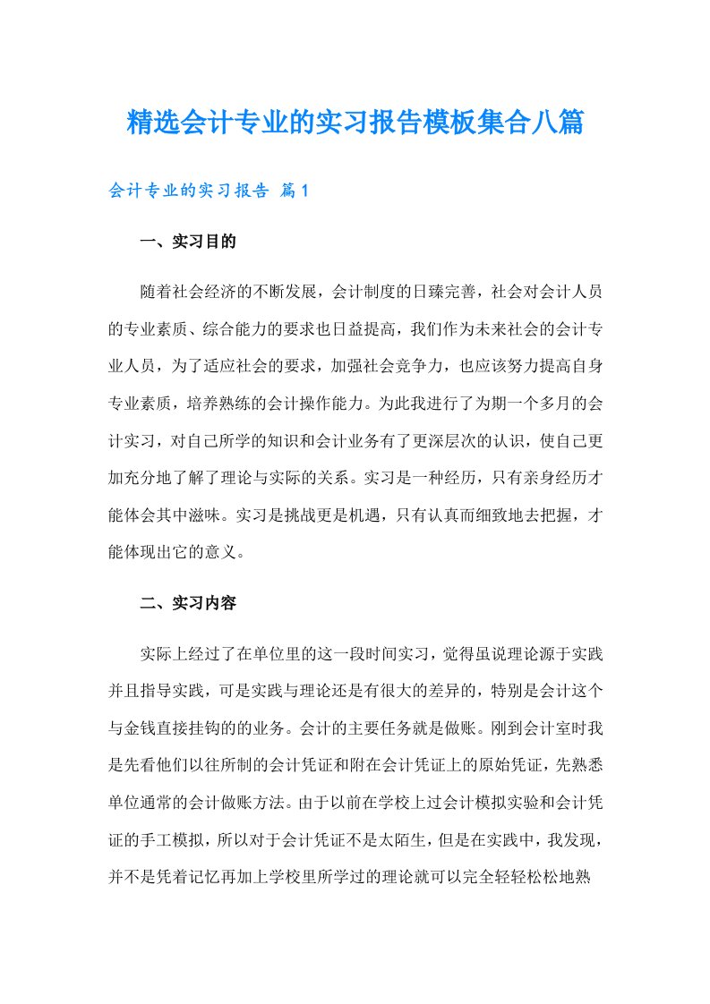 精选会计专业的实习报告模板集合八篇