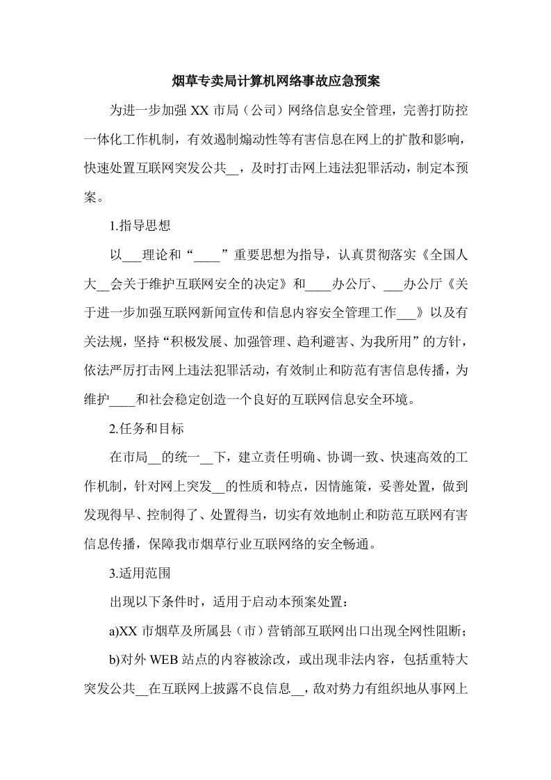 烟草专卖计算机网络事故应急预案