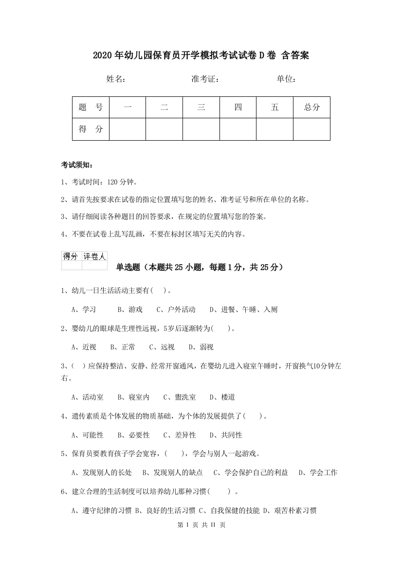 2020年幼儿园保育员开学模拟考试试卷D卷-含答案