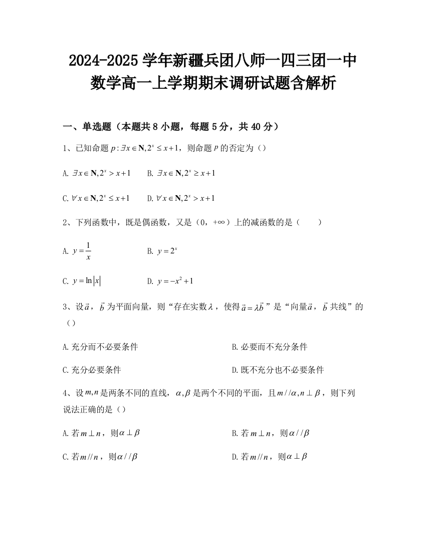 2024-2025学年新疆兵团八师一四三团一中数学高一上学期期末调研试题含解析