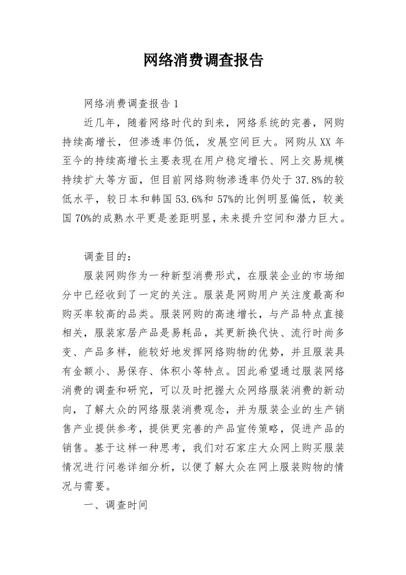 网络消费调查报告