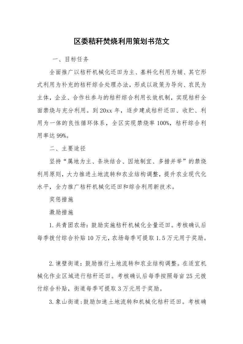 工作计划范文_策划书_区委秸秆焚烧利用策划书范文