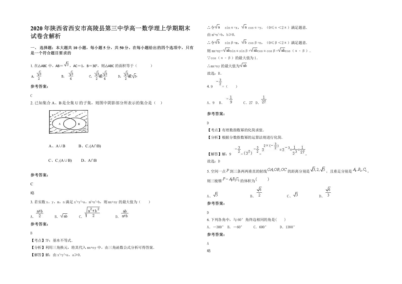 2020年陕西省西安市高陵县第三中学高一数学理上学期期末试卷含解析