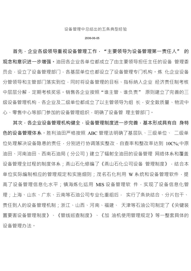 设备管理中总结出的五条典型经验