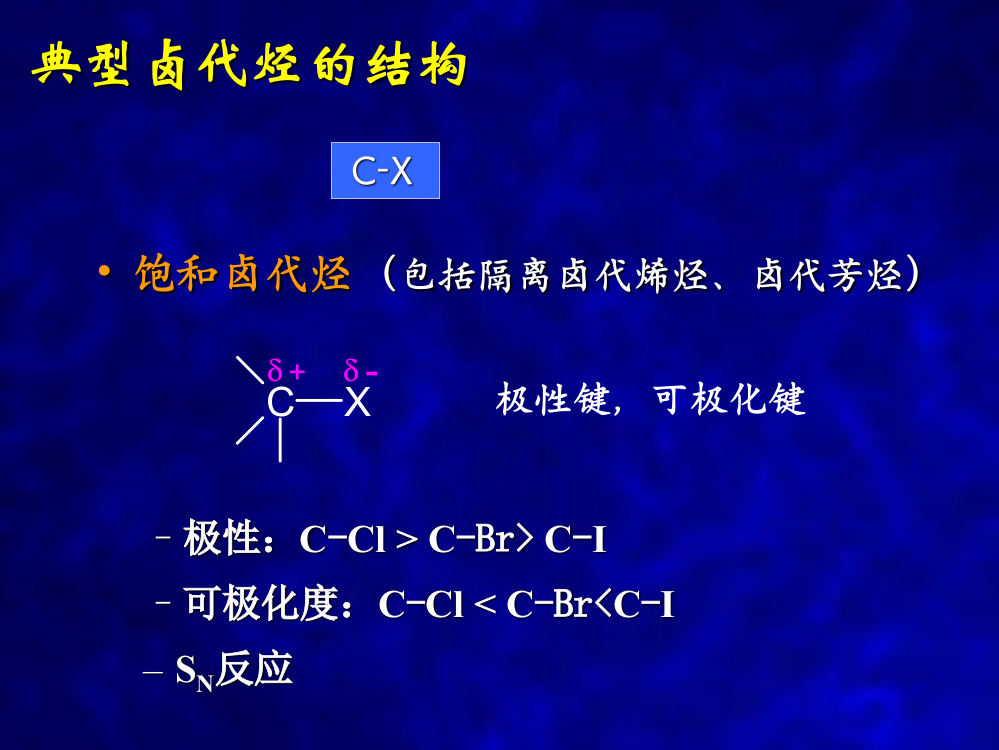 卤代烃与醇酚醚课程总结