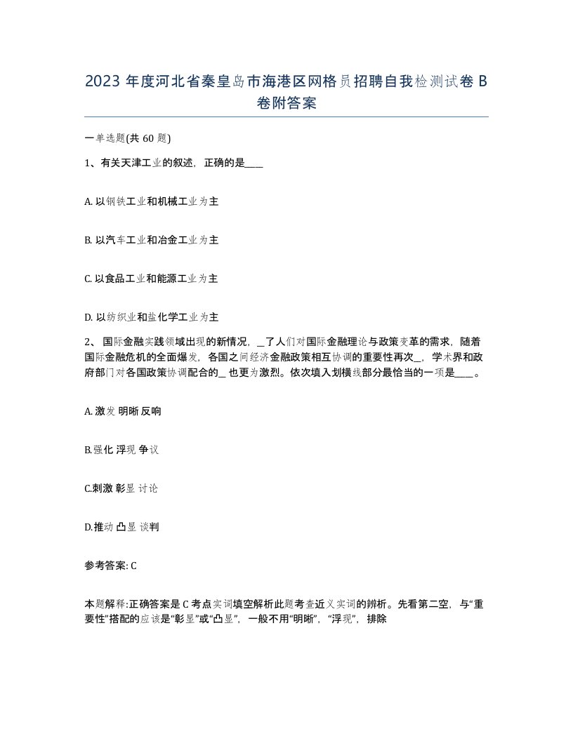 2023年度河北省秦皇岛市海港区网格员招聘自我检测试卷B卷附答案