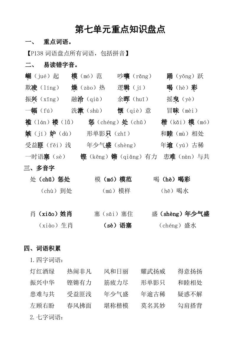 小学语文四年级上册第七单元重点基础知识盘点