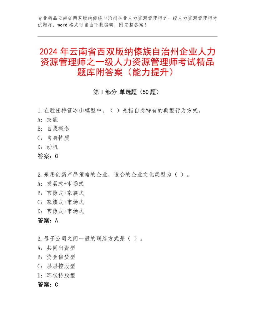 2024年云南省西双版纳傣族自治州企业人力资源管理师之一级人力资源管理师考试精品题库附答案（能力提升）