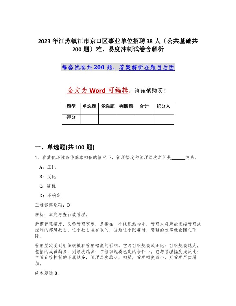 2023年江苏镇江市京口区事业单位招聘38人公共基础共200题难易度冲刺试卷含解析