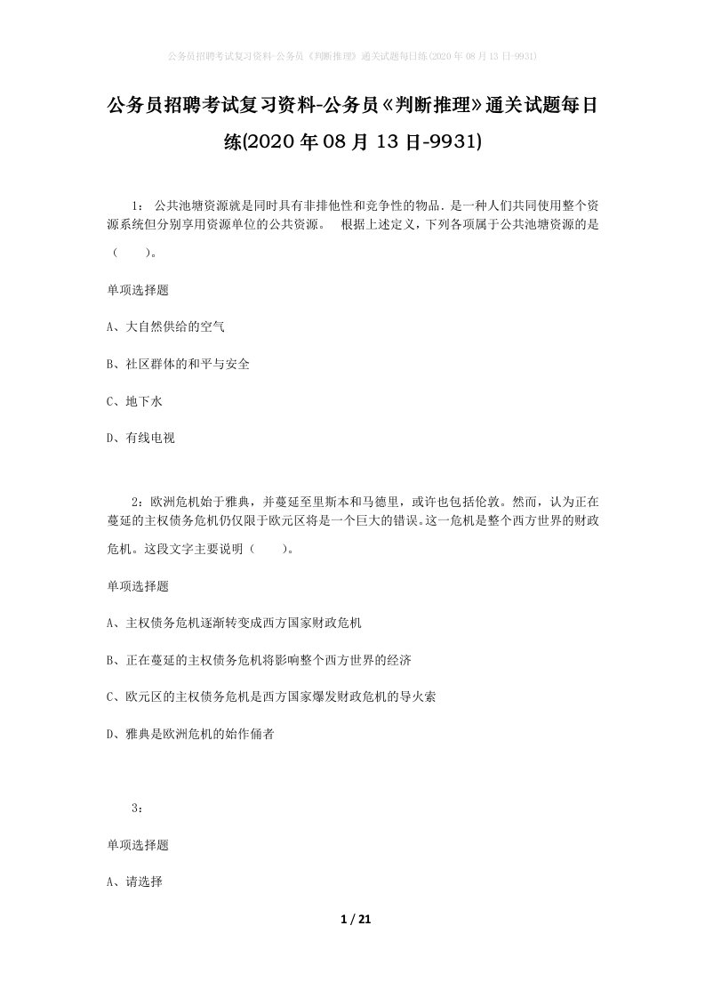 公务员招聘考试复习资料-公务员判断推理通关试题每日练2020年08月13日-9931