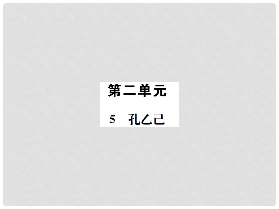 九年级语文上册