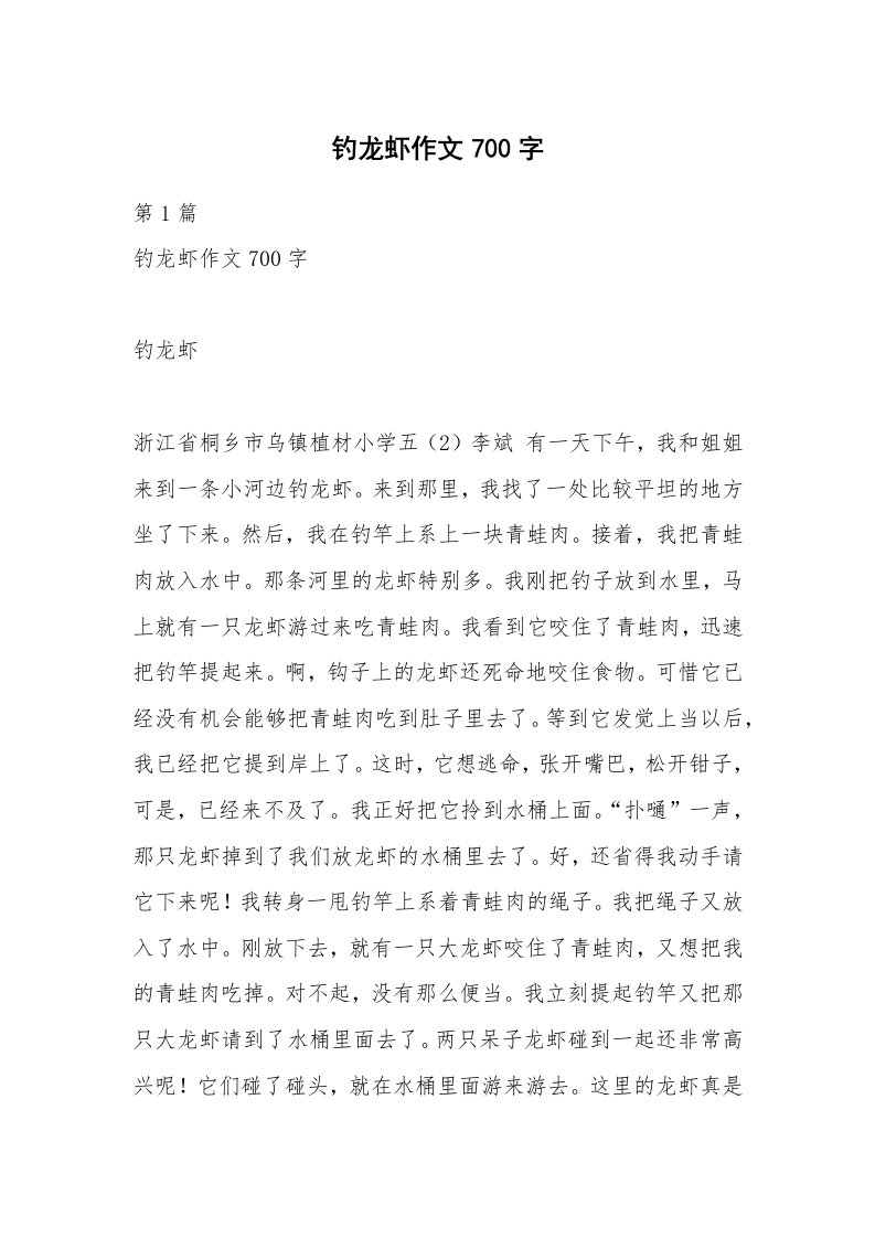 钓龙虾作文700字