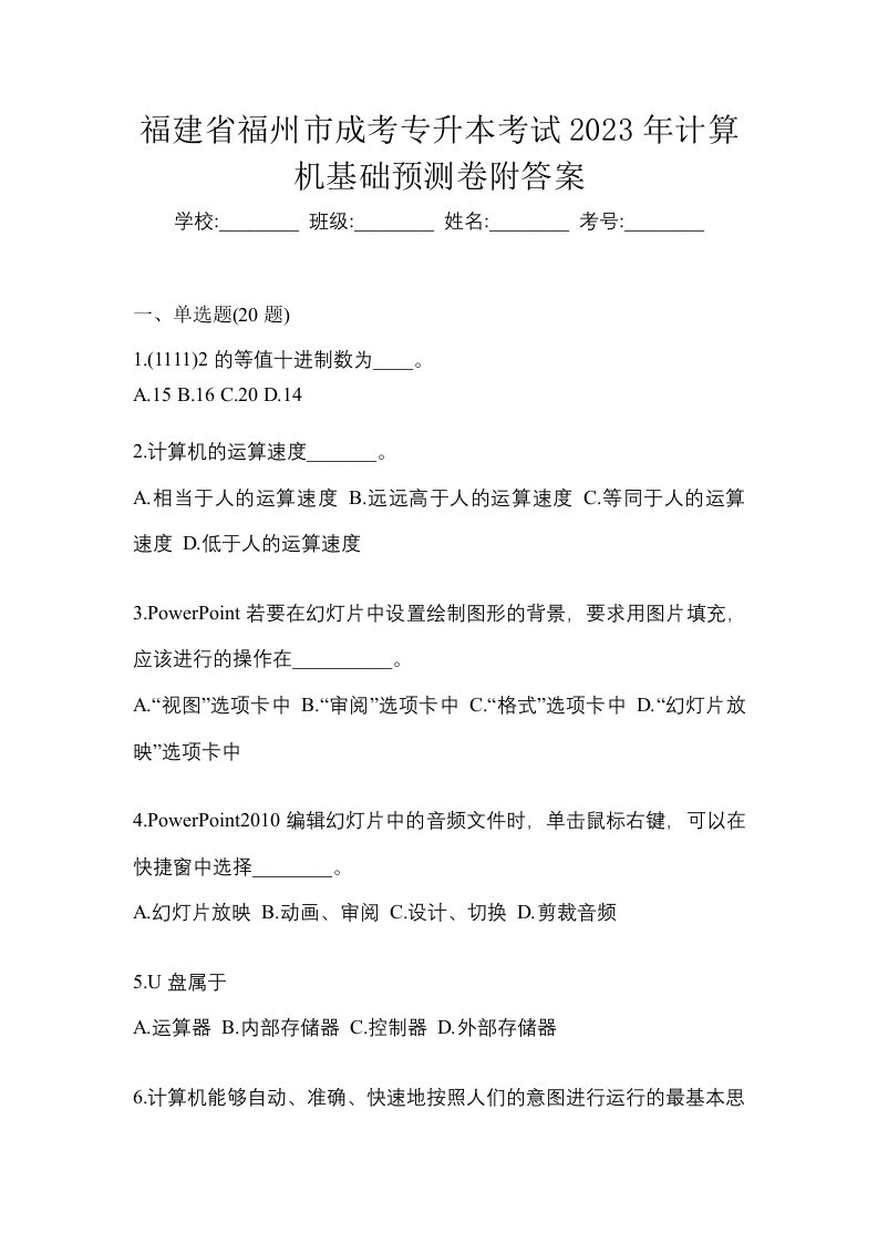 福建省福州市成考专升本考试2023年计算机基础预测卷附答案