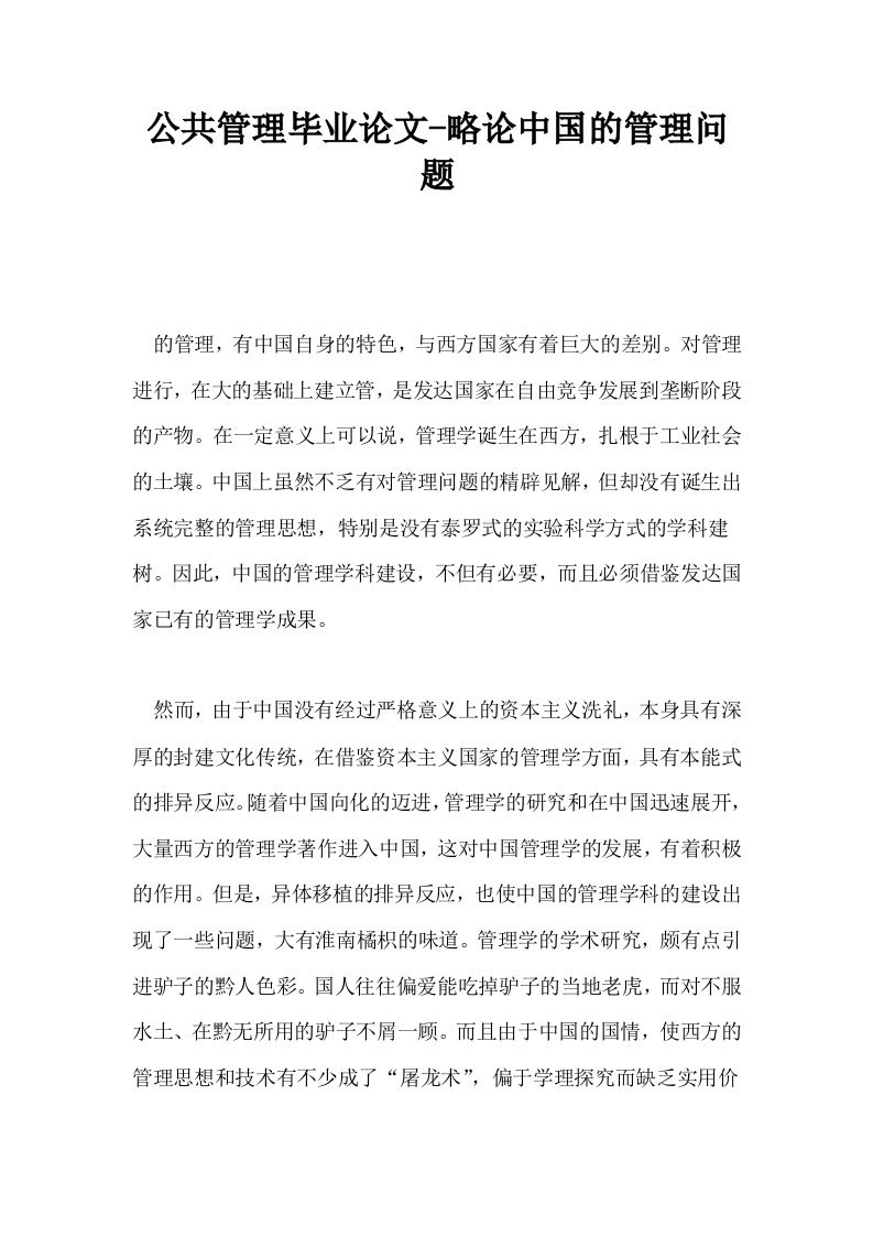 公共管理毕业略论中国的管理问题