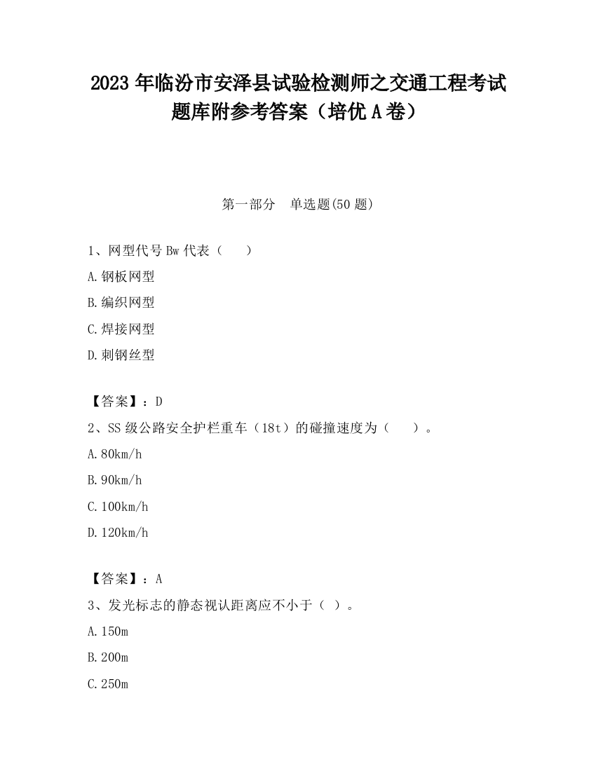 2023年临汾市安泽县试验检测师之交通工程考试题库附参考答案（培优A卷）