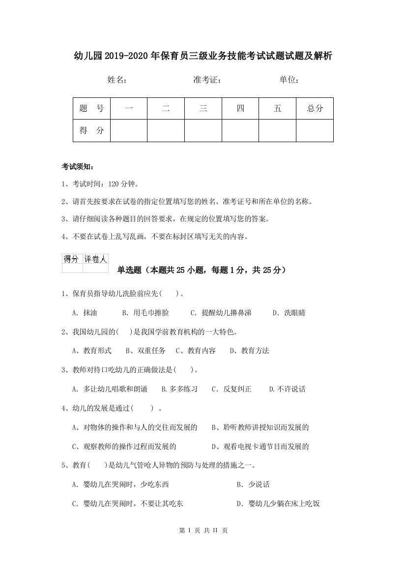 幼儿园2019-2020年保育员三级业务技能考试试题试题及解析