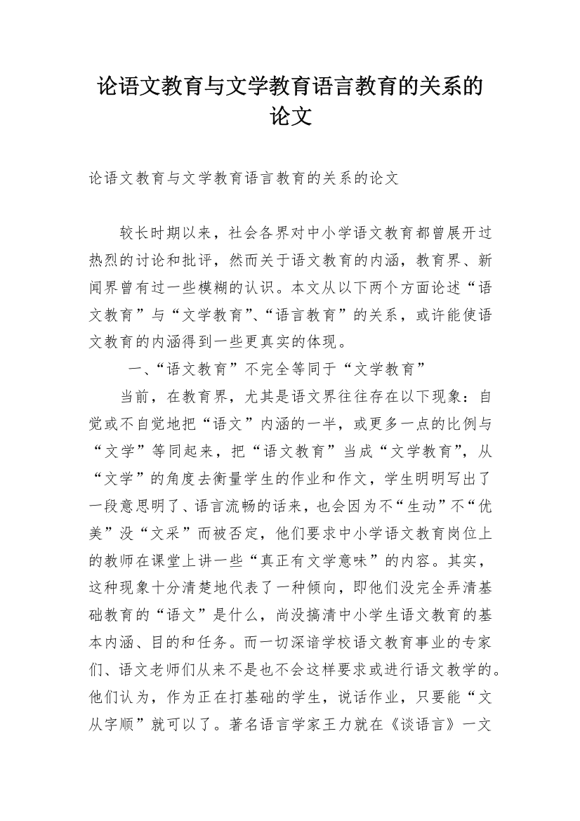 论语文教育与文学教育语言教育的关系的论文