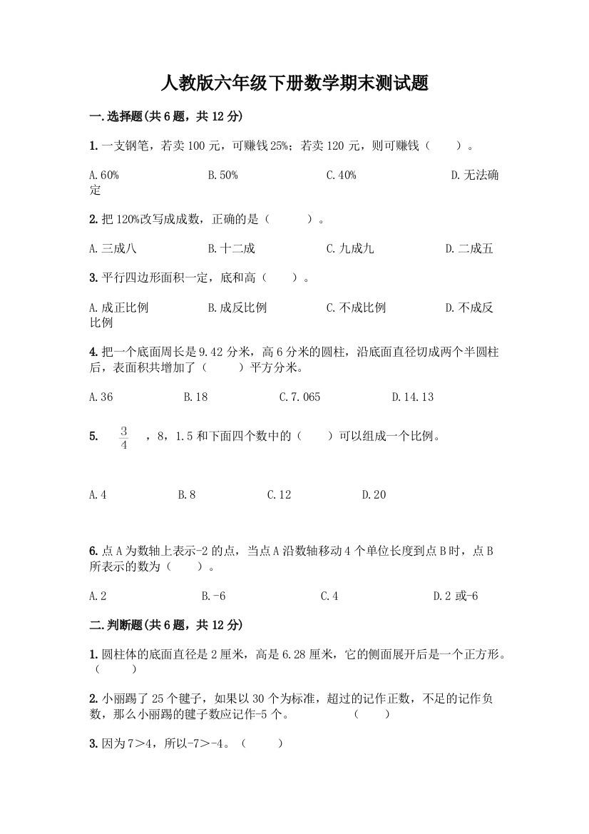 人教版六年级下册数学期末测试题精品【易错题】