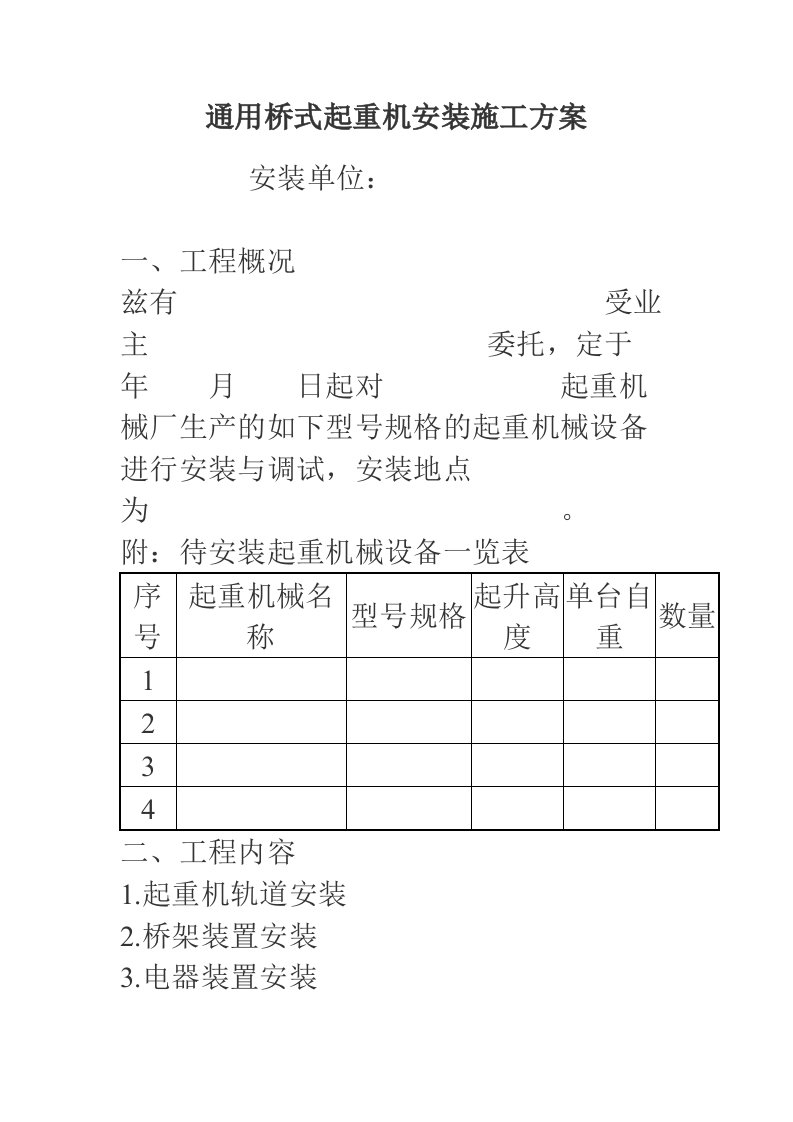 通用桥式起重机安装施工组织设计方案