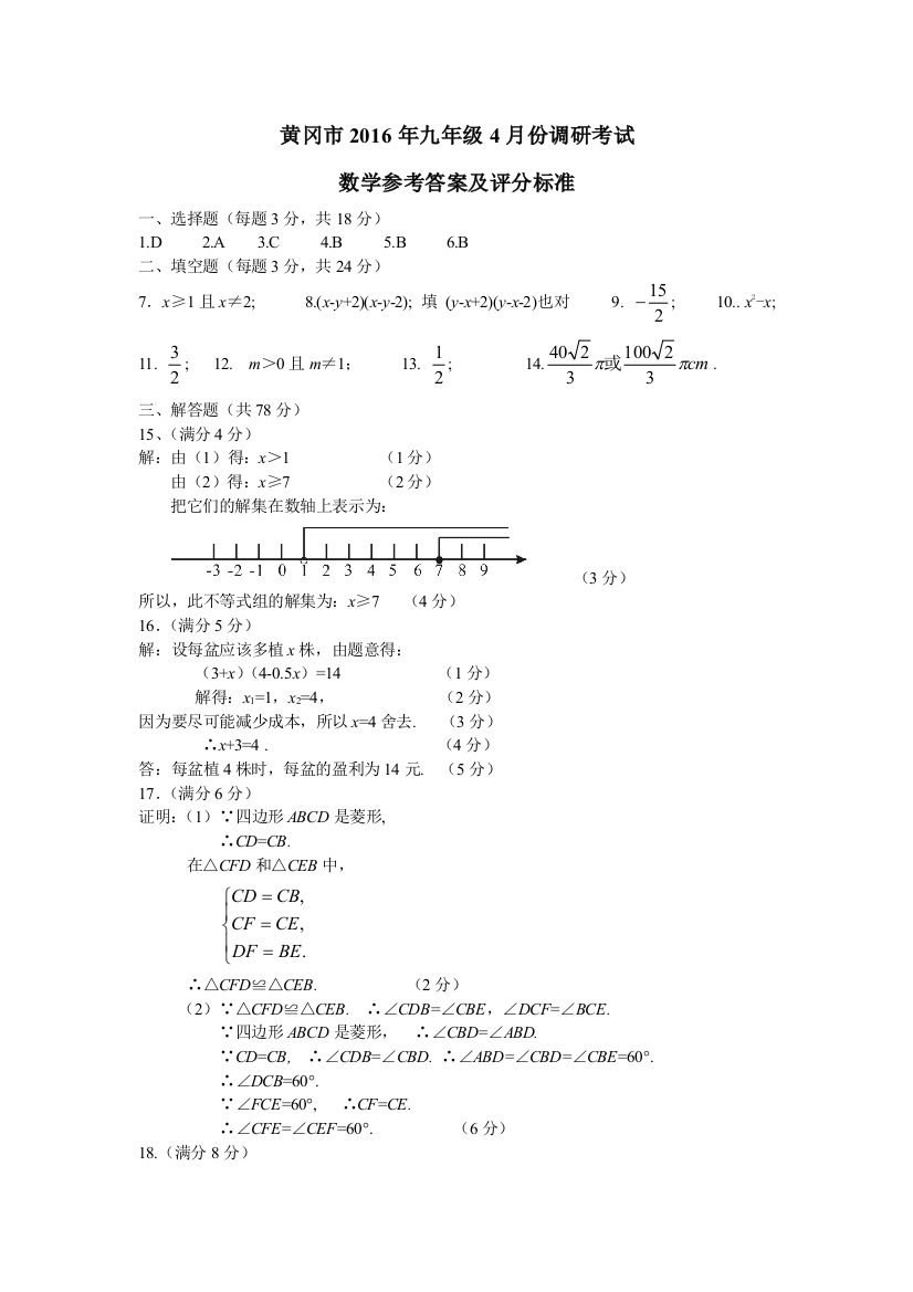 【小学中学教育精选】【小学中学教育精选】【小学中学教育精选】黄冈市2016年九年级4月调考数学参考答案及评分标准