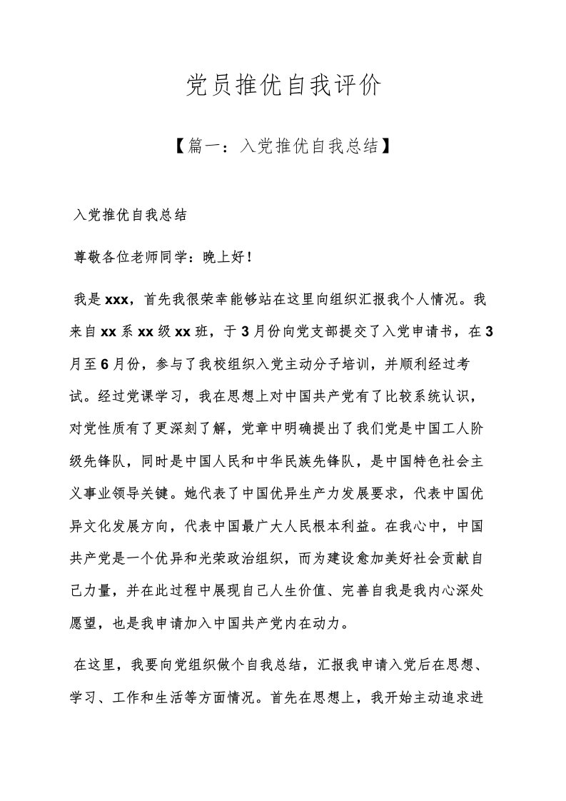 党员推优自我评价样稿