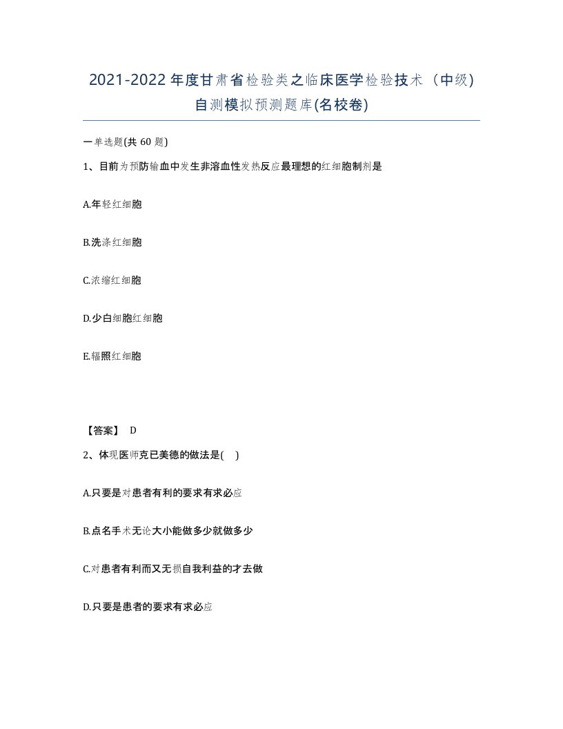 2021-2022年度甘肃省检验类之临床医学检验技术中级自测模拟预测题库名校卷