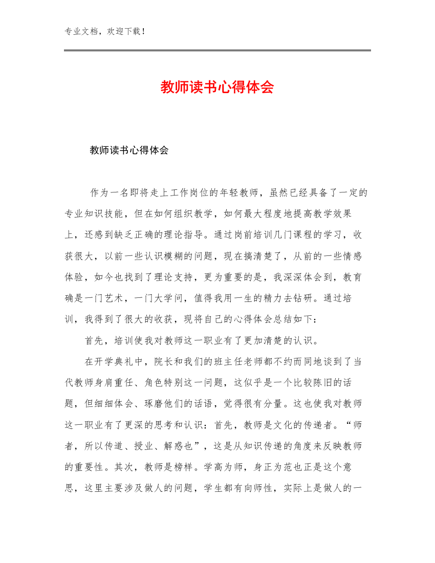 最新教师读书心得体会优选范文21篇汇编