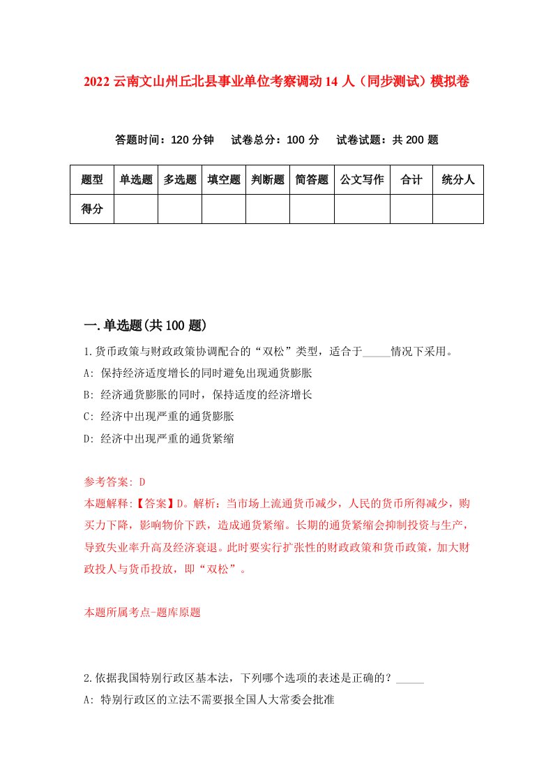 2022云南文山州丘北县事业单位考察调动14人同步测试模拟卷第30版