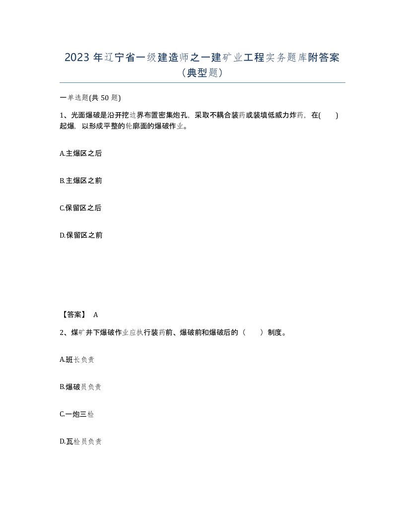 2023年辽宁省一级建造师之一建矿业工程实务题库附答案典型题