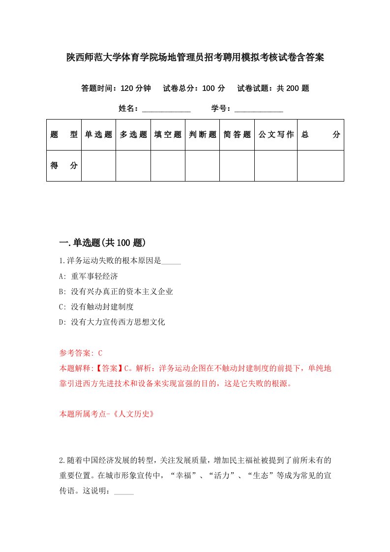 陕西师范大学体育学院场地管理员招考聘用模拟考核试卷含答案3