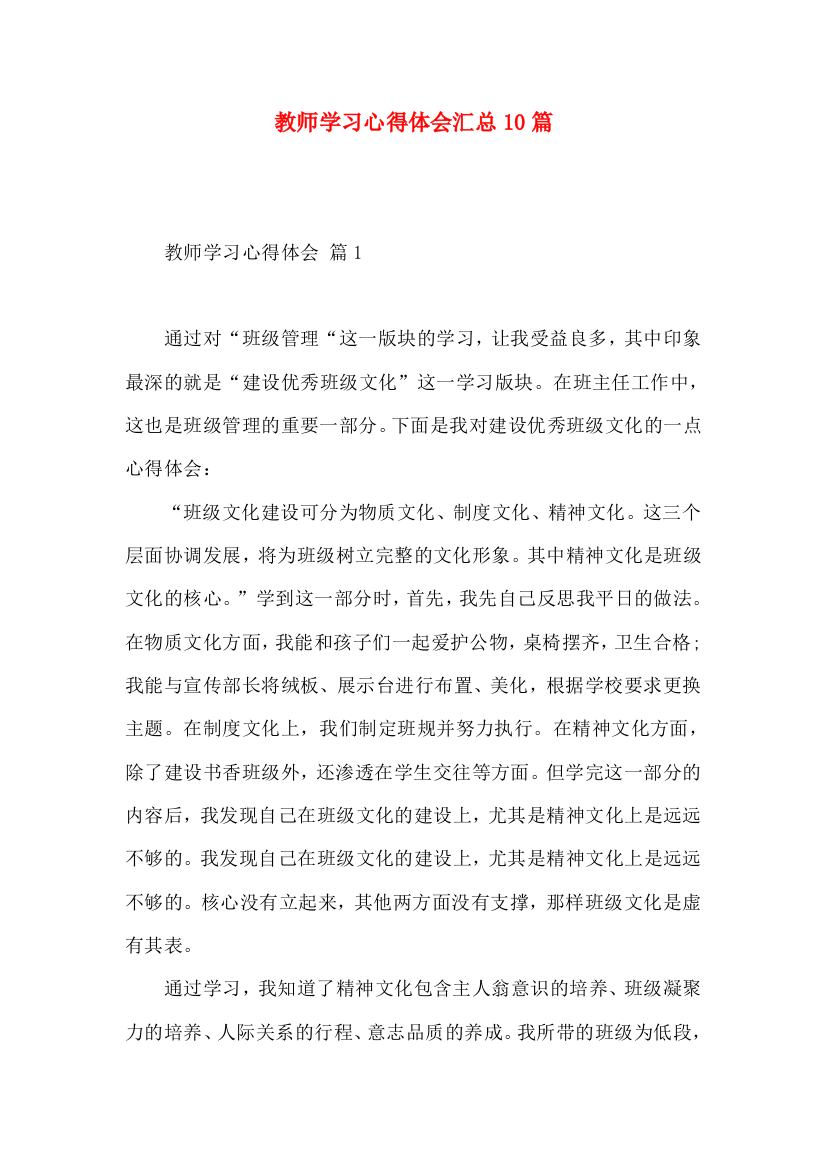 教师学习心得体会汇总10篇（二）