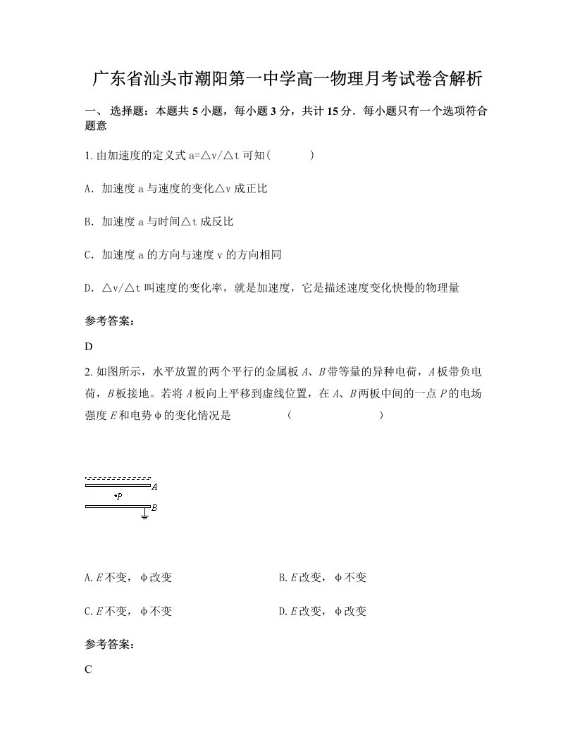 广东省汕头市潮阳第一中学高一物理月考试卷含解析