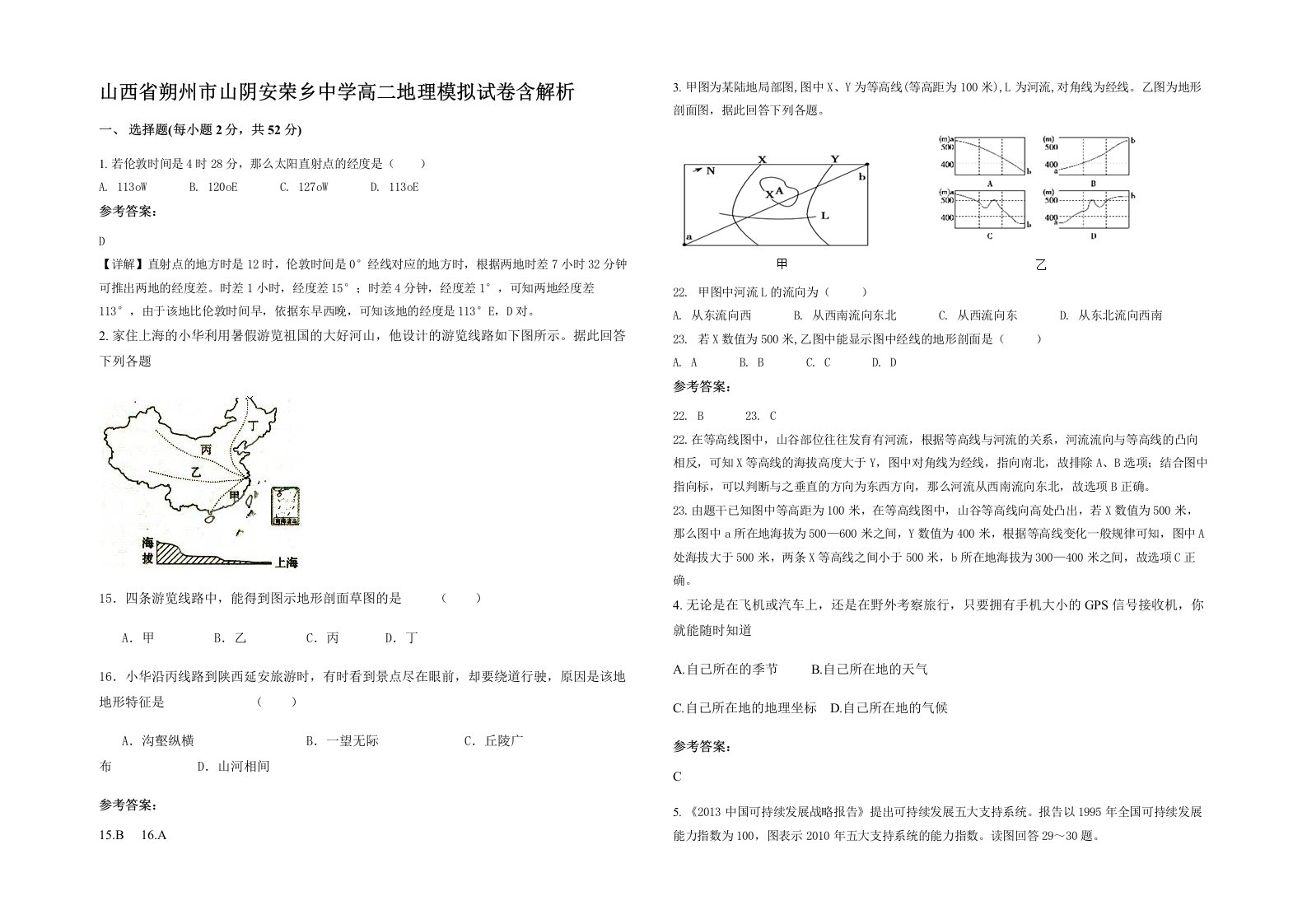 山西省朔州市山阴安荣乡中学高二地理模拟试卷含解析