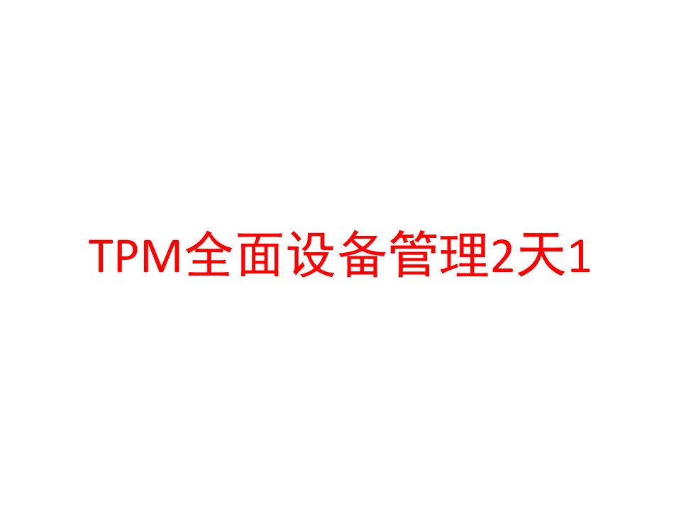 TPM全面设备管理2天1