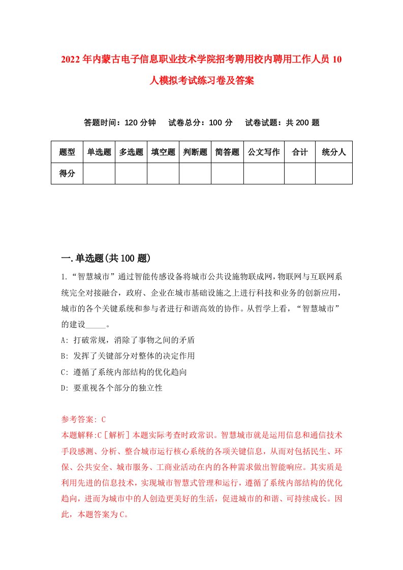 2022年内蒙古电子信息职业技术学院招考聘用校内聘用工作人员10人模拟考试练习卷及答案第2次