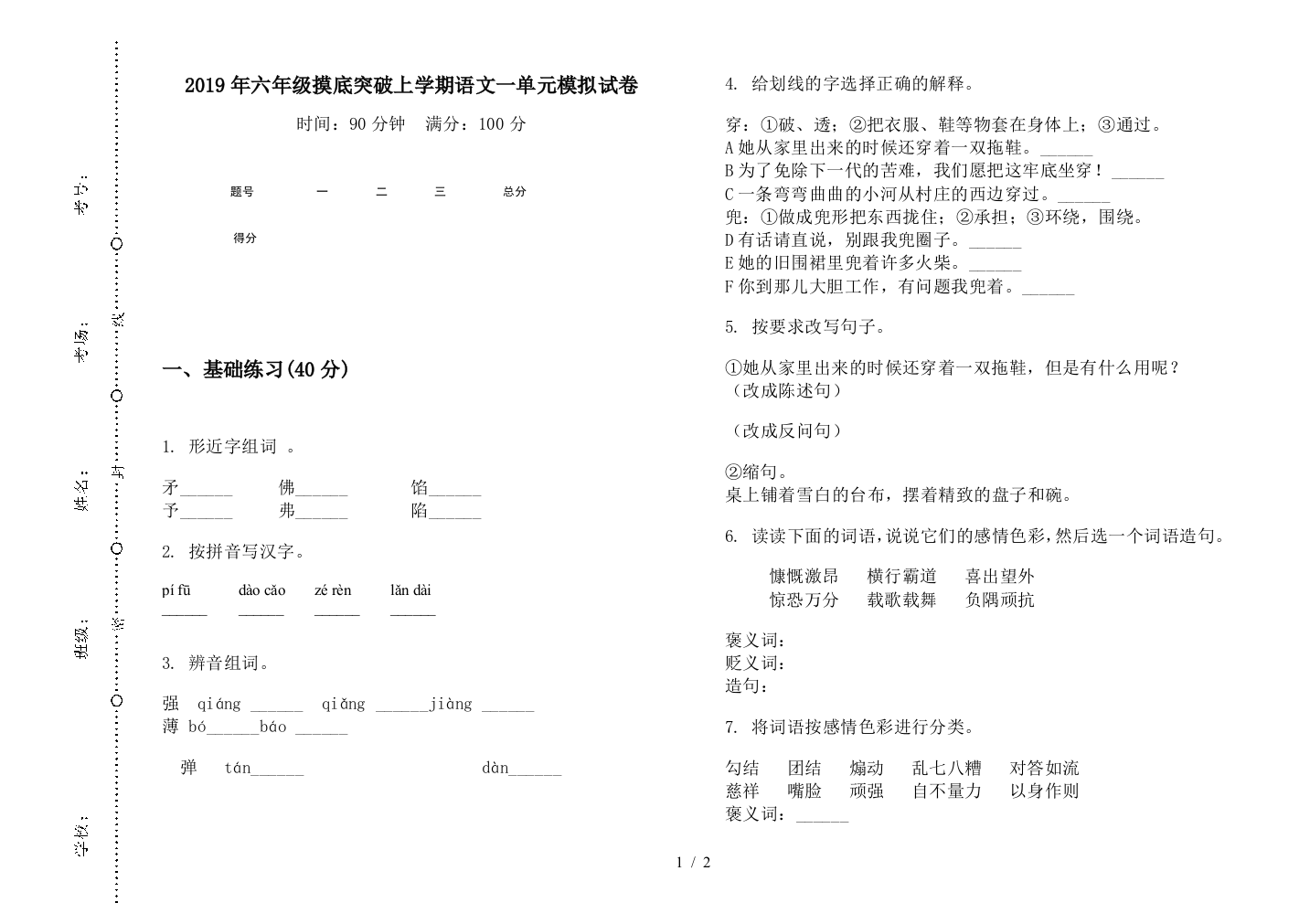 2019年六年级摸底突破上学期语文一单元模拟试卷