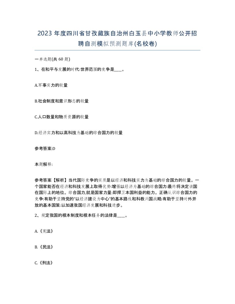 2023年度四川省甘孜藏族自治州白玉县中小学教师公开招聘自测模拟预测题库名校卷