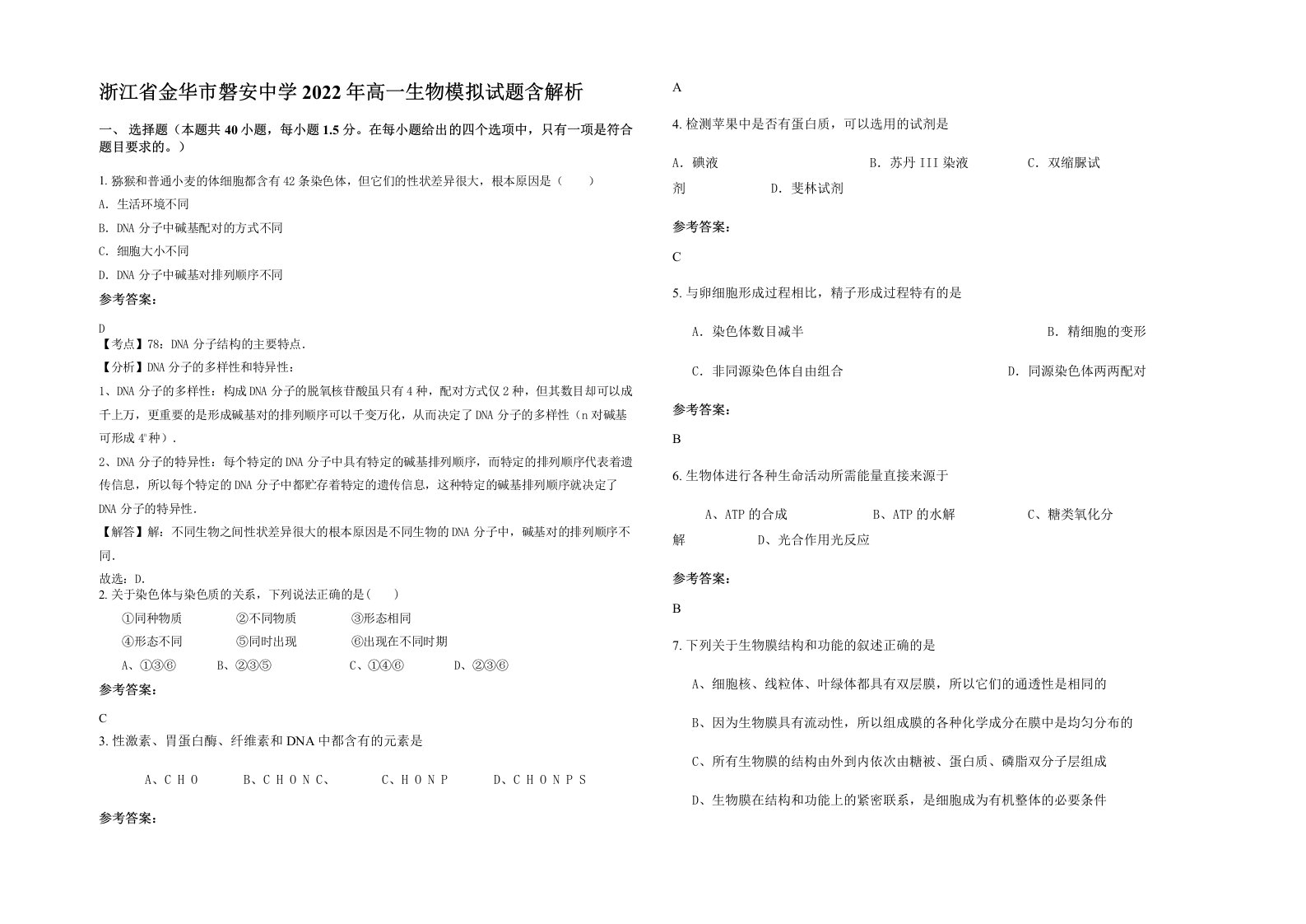 浙江省金华市磐安中学2022年高一生物模拟试题含解析