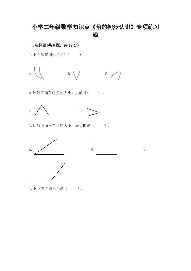 小学二年级数学知识点《角的初步认识》专项练习题及完整答案一套