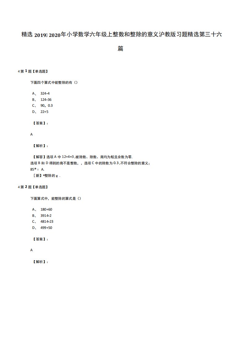 精选2019-2020年小学数学六年级上整数和整除的意义沪教版习题精选第三十六篇