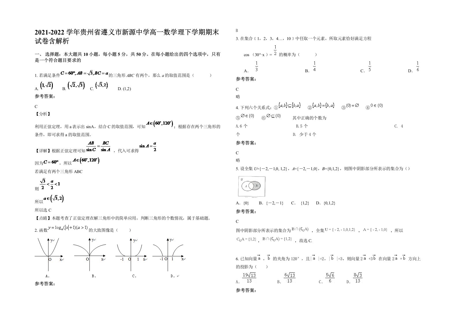 2021-2022学年贵州省遵义市新源中学高一数学理下学期期末试卷含解析